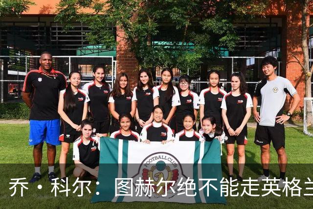 乔·科尔：图赫尔绝不能走英格兰的老路，强行把大牌球星塞入首发