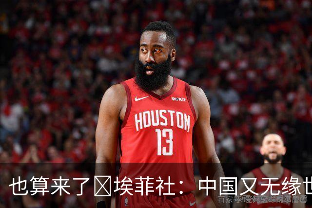 也算来了😅埃菲社：中国又无缘世界杯，但中国企业深度参与其中