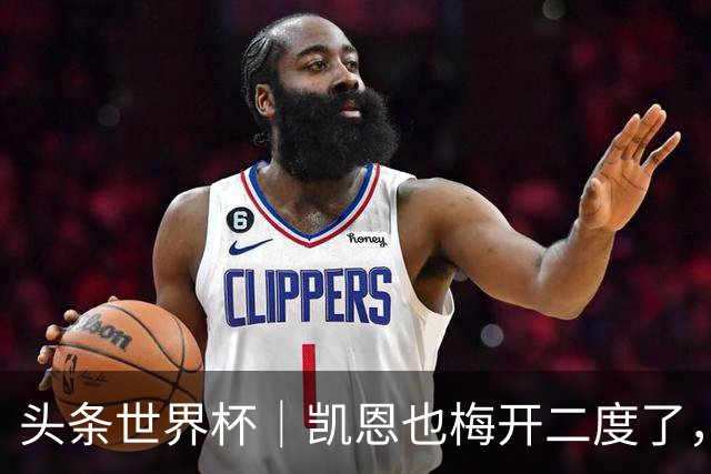 头条世界杯｜凯恩也梅开二度了，只有C罗颗粒无收
