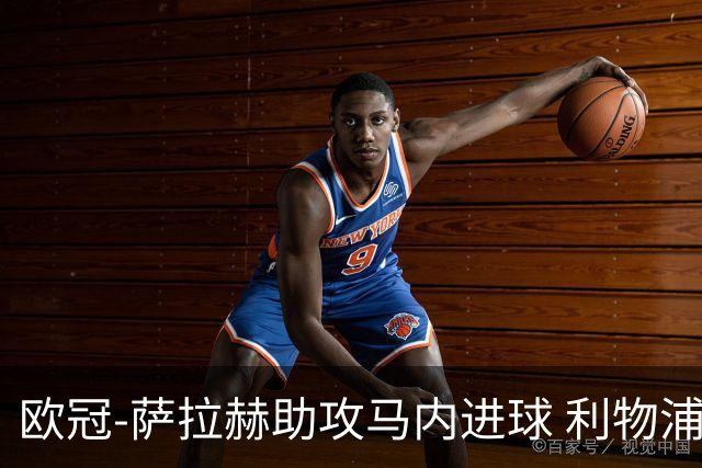 欧冠-萨拉赫助攻马内进球 利物浦2-0胜黄色潜水艇