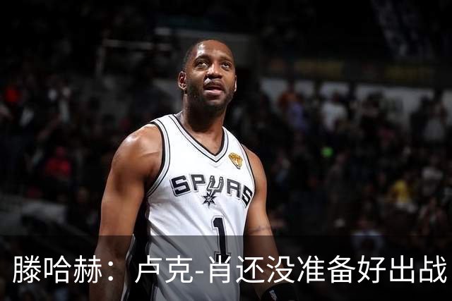 滕哈赫：卢克-肖还没准备好出战