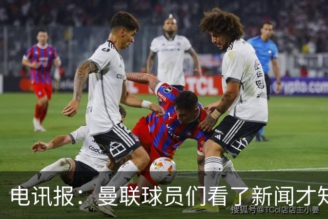电讯报：曼联球员们看了新闻才知道滕哈格将留任