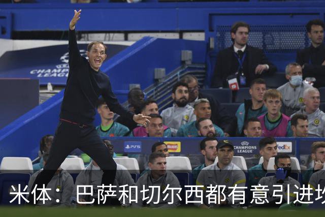 米体：巴萨和切尔西都有意引进坎比亚索，尤文要价4000万欧元