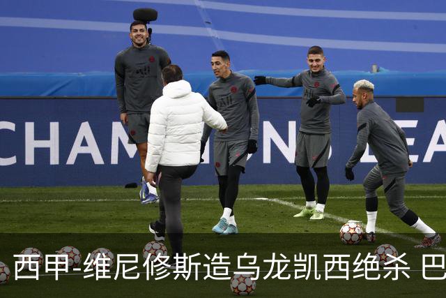 西甲-维尼修斯造乌龙凯西绝杀 巴萨2-1逆转皇马
