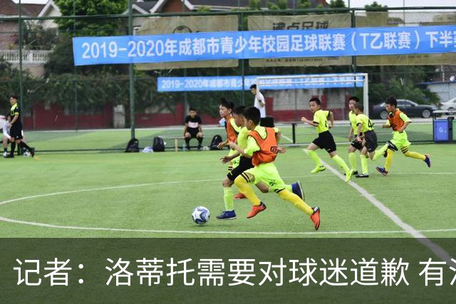 记者：洛蒂托需要对球迷道歉 有没有他拉齐奥都不会消失