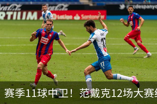赛季11球中卫！范戴克12场大赛终开花 获本场最佳球员