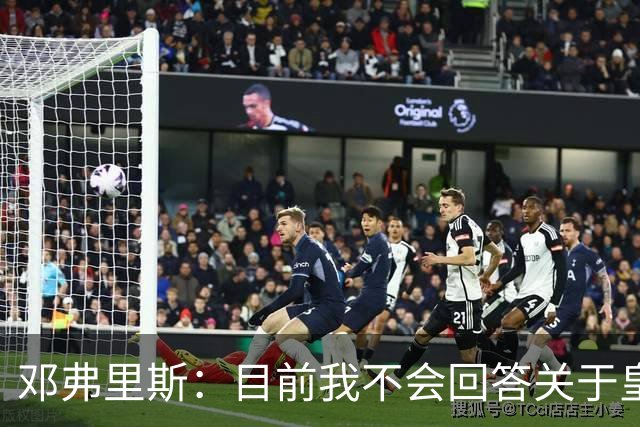 邓弗里斯：目前我不会回答关于皇马的问题 国际米兰永远在我心中