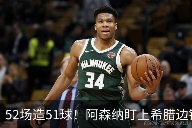 52场造51球！阿森纳盯上希腊边锋，3500万英镑或创比甲纪录