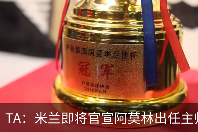 TA：米兰即将官宣阿莫林出任主帅，他首先要处理莱奥去留问题
